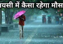बारिश को लेकर बड़ी खबर अगले 10 दिन तक बायसी का मौसम कैसा रहेगा