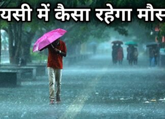 बारिश को लेकर बड़ी खबर अगले 10 दिन तक बायसी का मौसम कैसा रहेगा