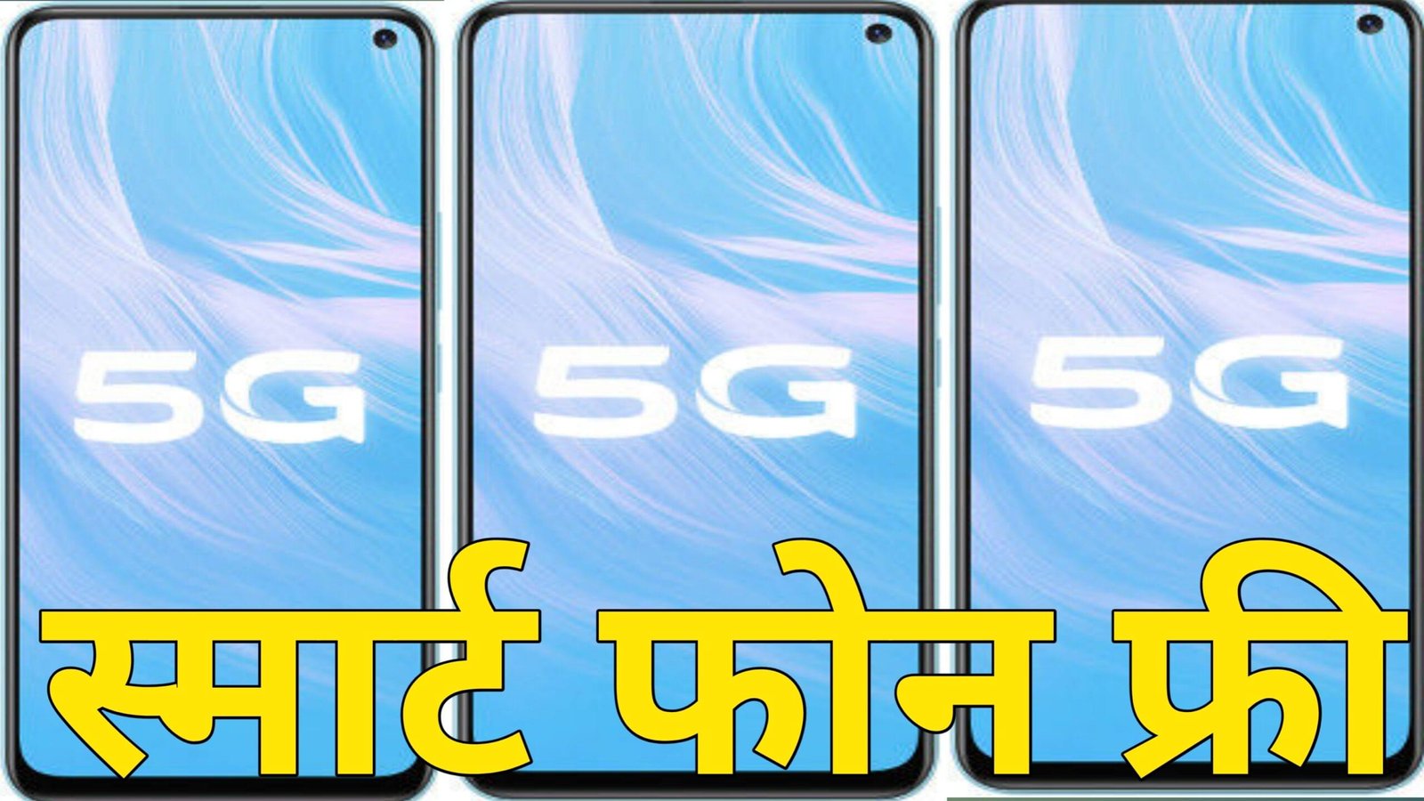 पुराना फ़ोन से 5G स्मार्ट फ़ोन , ले जाए ऑफर जाने खुद को नहीं रोक पाएंगे