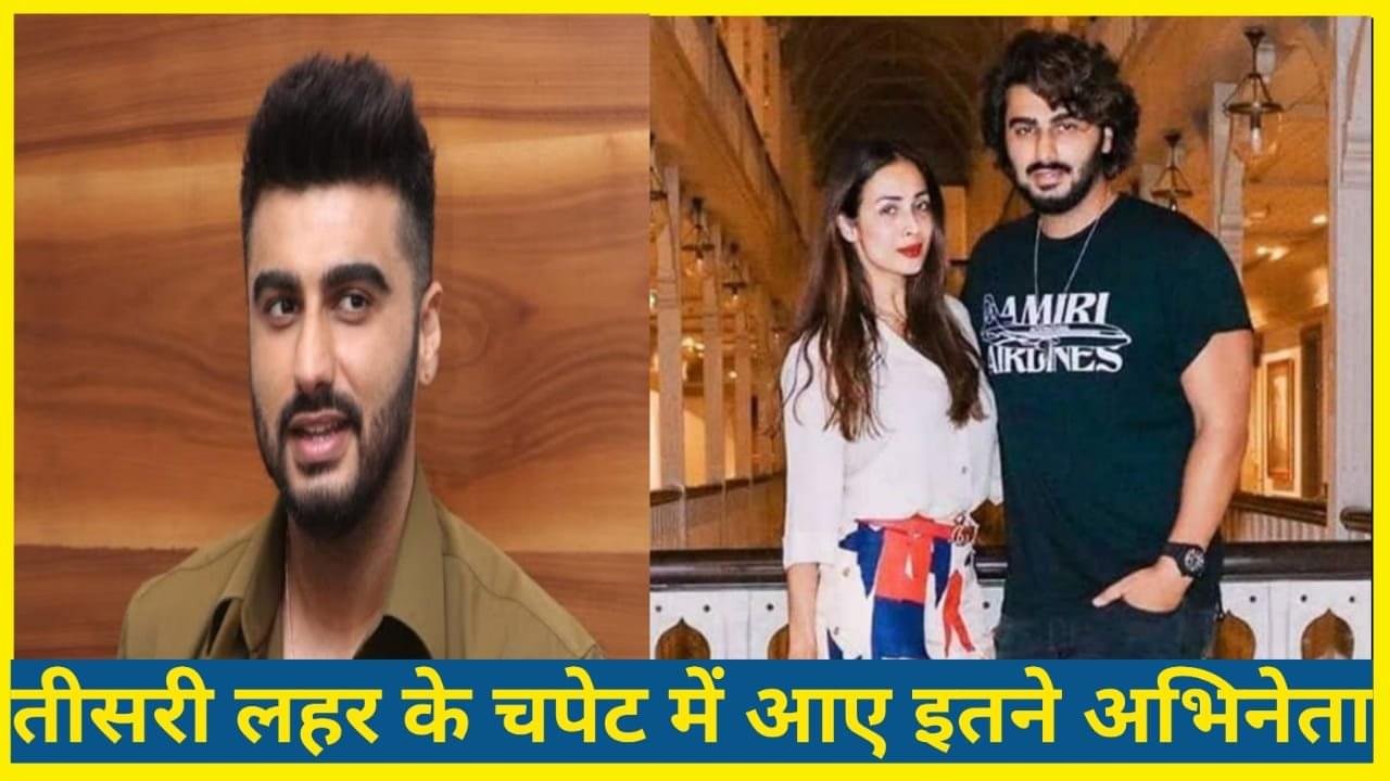 BOLLYWOOD के कई दिग्गज अभिनेता को हुवा कोरोना यह भी है शामिल